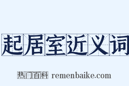 起居室近义词是什么意思的图片
